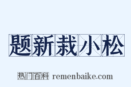 题新栽小松是什么意思的图片